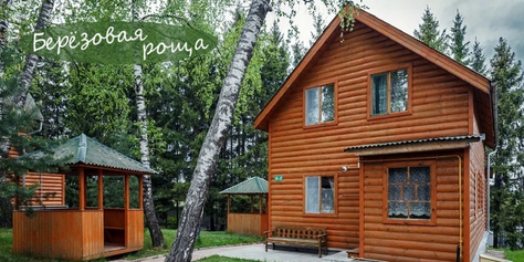 Комфортный и спокойный отдых в «Берёзовой роще» со скидкой 50%!