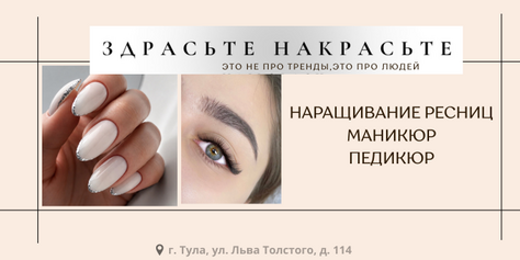 Наращивание ресниц, маникюр и педикюр со скидками до 37% в студии красоты «ЗдрасьтеНакрасьте»!