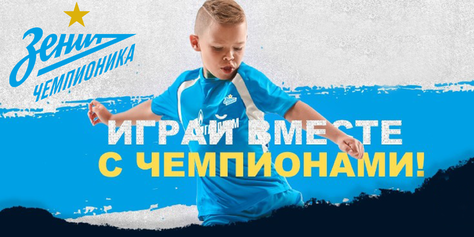 Занятия футболом для мальчиков и девочек в футбольной школе «Зенит-Чемпионика»!