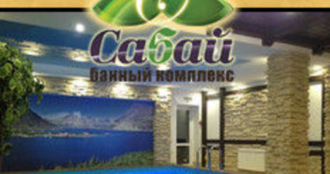 Сауна Сабай