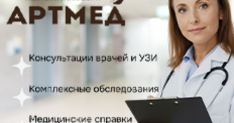 Артмед, медицинский центр