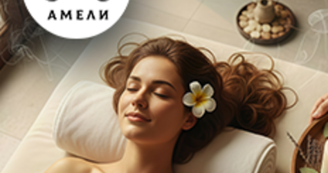 Амели, спа-программы