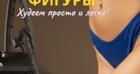 Студия коррекции фигуры