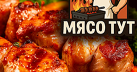 МЯСО ТУТ, кафе