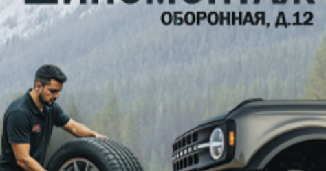 Шиномонтаж на Оборонной 12