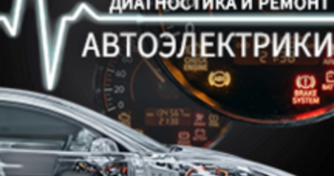 Диагностика и ремонт автоэлектрики