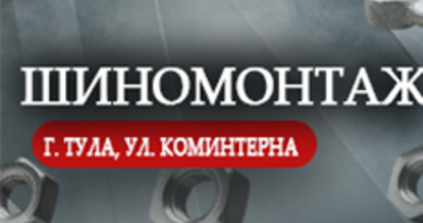 Шиномонтаж на Коминтерна 25-27