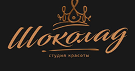 Студия-салон Шоколад