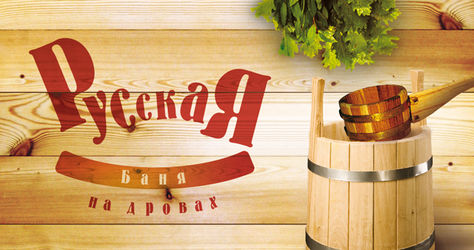 Настоящая русская баня на дровах в