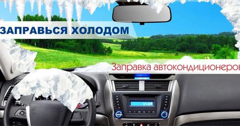 Профессиональная заправка и дезинфекция авто кондиционера со скидкой до 40%