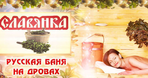 Скидка 50% на русскую баню на дровах