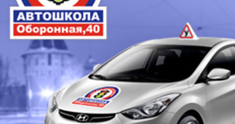 Автошкола на Оборонной 40