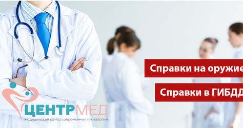 Медицинские справки на водительское удостоверение в ГИБДД и на приобретение оружия в МЦ