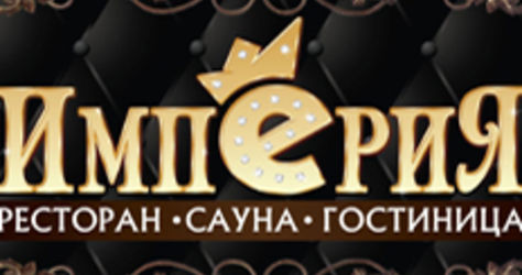 Ресторанно-гостиничный комплекс Империя
