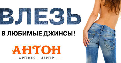 Абонементы в фитнес-центр «Антон» со скидкой до 54%! Не пропусти выгоду!
