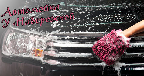 Мойка и химчистка авто со скидкой до 55% на автомойке «У Набережной»! Ждем Вас!