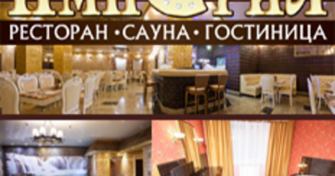 Империя, ресторанно-гостиничный комплекс