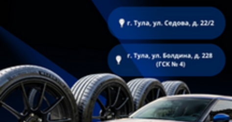 Шиномонтаж по двум адресам: Болдина 228 и Седова 22/2