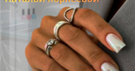 Студия маникюра Натальи Корнеевой