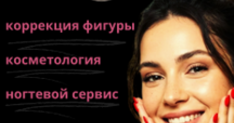 Коррекция фигуры, косметологические процедуры, ногтевой сервис в студии красоты «Ля Фам»