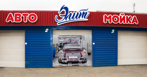 Автомойка