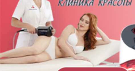 Клиника Красоты (коррекция фигуры)