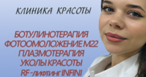 Клиника Красоты (косметология)