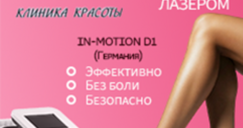 Клиника Красоты (лазер)