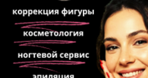 Коррекция фигуры, косметологические процедуры, ногтевой сервис в студии красоты «Ля Фам»