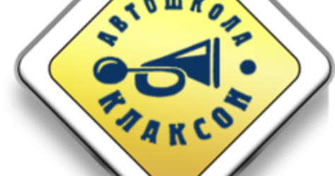 Автошкола Клаксон