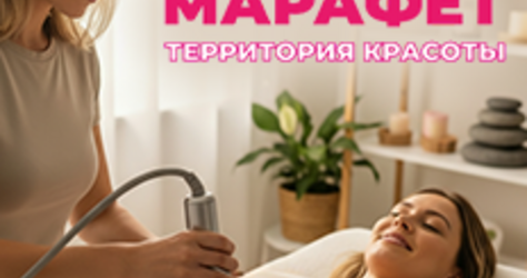 Марафет, территория красоты