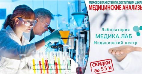 Медицинские анализы от сети современных лабораторий «МЕДИКА.ЛАБ» со скидкой до 55%! Будьте здоровы!
