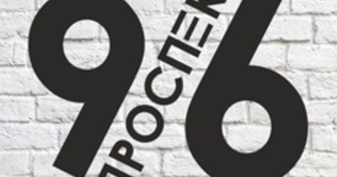 Кафе Проспект 96