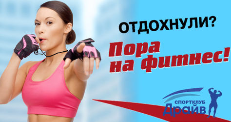 Пришло время меняться! Скидки до 50% на абонементы в фитнес-клуб