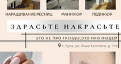 Студия красоты «ЗдрасьтеНакрасьте»