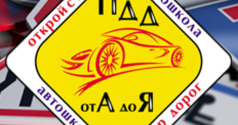 Автошкола ПДД от А до Я