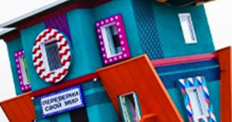 Переверни свою жизнь в «Перевернутом Доме»!