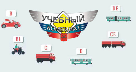 Открывайте категории А, В, С, D, Е в автошколе