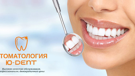 Красивая улыбка и здоровые зубы от стоматологии «Ю-Дент» со скидкой до 63%