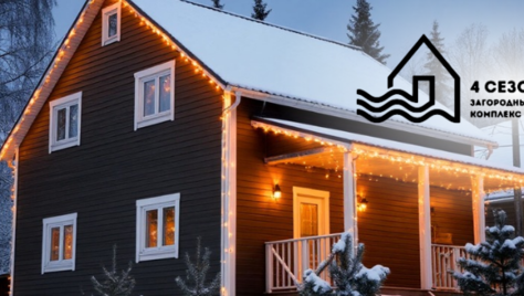 Пора задуматься о Новогодних праздниках! Идеальное место для уединённого отдыха или проведения Вашего мероприятия в загородном комплексе «4 сезона» со скидкой 30%