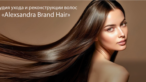 Уходовые процедуры в студии реконструкции волос «Alexandra Brand Hair» со скидкой до 50%!