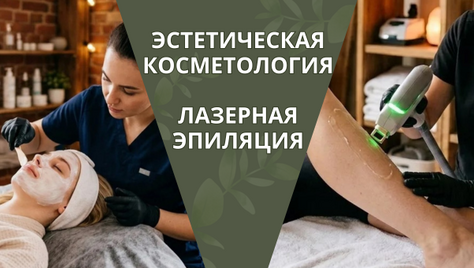 Скидка до 50% на услуги лазерной эпиляции и эстетической косметологии