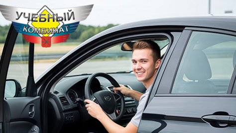 Для Вас скидка 15% на обучение вождению на категорию «B» в автошколе «Учебный комбинат»