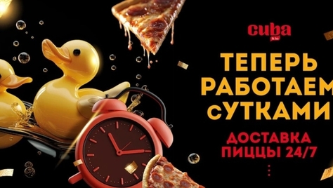 Не пицца, а песня! Скидка 10% на всю пиццу от службы доставки «CUBA»