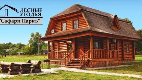 Загородный комплекс «Сафари Паркъ» дарит скидки до 57% на отдых, развлечения и многое другое