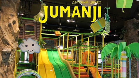 Приглашаем в мир развлечений! Детский центр «Jumanji» дарит скидку 30% в будние дни