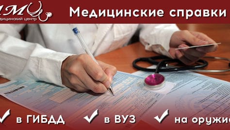 Профильные осмотры для оформления мед. книжки, а так же все виды справок со скидкой до 70% в мед. центре