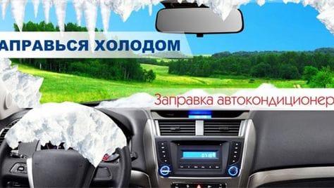 Профессиональная заправка и дезинфекция авто кондиционера со скидкой до 40%