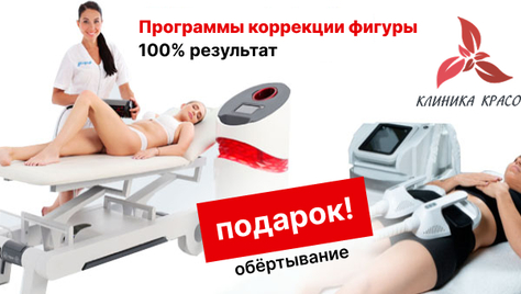Фигура вызывающая восторг! RSL-скульптурирование и многое другое со скидкой до 61% в «Клинике Красоты»!