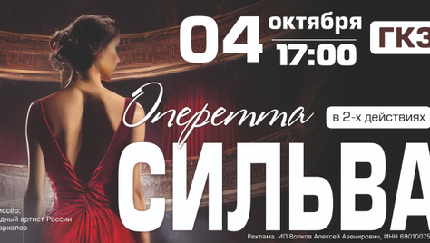 Билеты в оперетту «Сильва» (г. Москва) со скидкой 10%